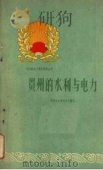 贵州的水利与电力（1960 PDF版）