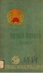 贵州少数民族飞跃发展的十年 1960 PDF电子版封面 3115·186 贵州省民族事务委员会编写
