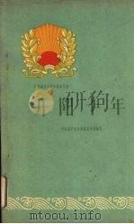开阳十年 1960 PDF电子版封面 3115·187 中共开阳县委员会编写