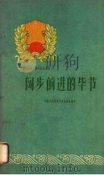 阔步前进的毕节 1960 PDF电子版封面 3115·161 中共毕节县委员会编写