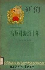 高原林海颂十年 1960 PDF电子版封面 3115·188 贵州省林业厅编写
