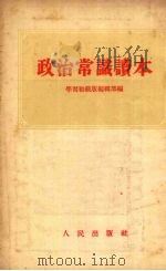 政治常识读本 1954 PDF电子版封面 学习初级版编辑部编