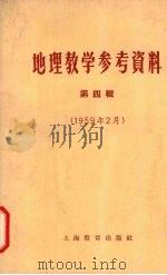 地理教学参考资料  第4辑  1959年2月（1959 PDF版）