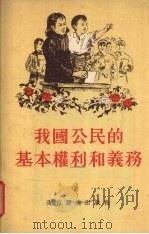 我国公民的基本权利和义务 1955 PDF电子版封面 本社编