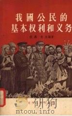 我国公民的基本权利和义务 1956 PDF电子版封面 秋禹,肖生编著