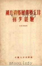 湖北省基层选举工作初步经验 1953 PDF电子版封面 何定华编撰