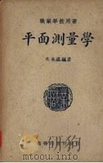 平面测量学（1949 PDF版）