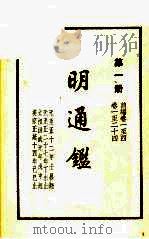 明通鉴 第1册 1959 PDF电子版封面 11018·92 (清)夏变著
