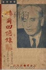 赫尔回忆录（1948.3 PDF版）