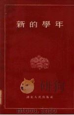 新的学年 1955 PDF电子版封面 叶圣陶等著
