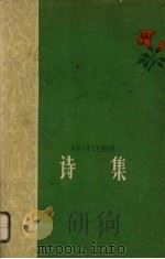 诗集 1960 PDF电子版封面 11015·243 贵州大学中文系,贵州人民出版社编