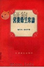 营养卫生常识（1956 PDF版）
