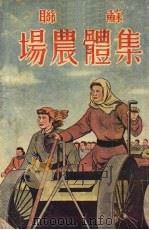 苏联集体农场（1952 PDF版）