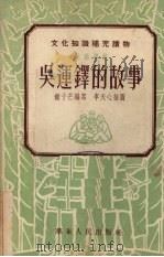 吴运铎的故事  英雄模范（1954 PDF版）