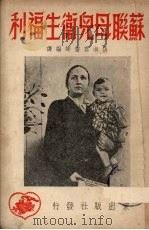 苏联母儿卫生福利（1951 PDF版）
