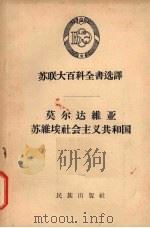 莫尔达维亚苏维埃社会主义共和国 1957 PDF电子版封面 3049·33 (苏)陶基加(М.П.Тодика)等著;韩慕康译