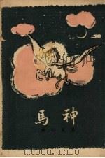 神马（1950 PDF版）