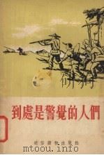 到处是警觉的人们（1955 PDF版）