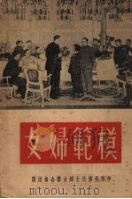 模范妇女（1951 PDF版）