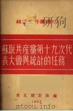 苏联共产党第十九次代表大会与统计的任务 1953 PDF电子版封面 (苏)斯达洛夫斯基著;赵克成译