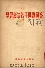 学习宪法若干问题解答 1955 PDF电子版封面 本社编