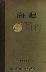 海鸥（1957 PDF版）