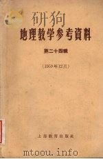 地理教学参考资料  第24辑  1959年12月（1959 PDF版）
