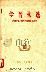 学习文选 十 庆祝中华人民共和国成立十周年 1959 PDF电子版封面 3106·217 湖北人民出版社编辑