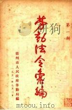劳动法令汇编 第一辑 1951 PDF电子版封面 广州市人民政府劳动局编
