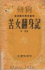 苦女翻身记 1953 PDF电子版封面 林柯撰