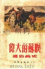 伟大的苏联通俗画史  第一册（1954 PDF版）
