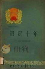 贵定十年 1960 PDF电子版封面 3115·127 中共贵定县委员会编写