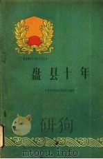 盘县十年（1960 PDF版）
