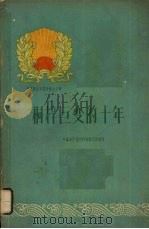 桐梓巨变的十年 1960 PDF电子版封面 3115·171 中共桐梓县委员会编写
