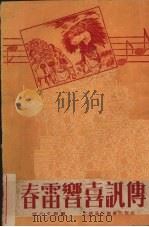 春雷响喜讯传 1951 PDF电子版封面 湖北文联编