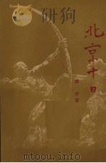 北京十日  报告文学（1950 PDF版）