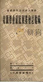 苏联社会发展底最重要源泉 1951 PDF电子版封面 波·尤金著