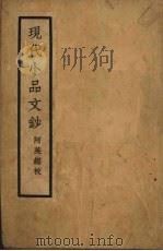 现代小品文钞 1941 PDF电子版封面 阿英编校