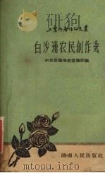 白沙洲农民创作选 1960 PDF电子版封面 10109·634 中共常德地委宣传部,常德专员公署文教局编