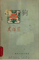 友谊集（1960 PDF版）