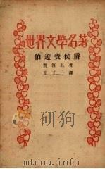 伯辽赉侯爵   1934  PDF电子版封面    赉复旦（H.L.E.Lavedan）著；王了一译 