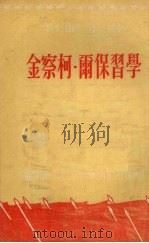 学习保尔·柯察金 1952 PDF电子版封面 中国新民主主义青年团天津市工作委员会宣传部编