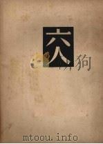 六人 1951 PDF电子版封面 (德)鲁多夫·洛克尔(Rudolf Rocker)著;巴金译