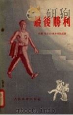 最后胜利（1955 PDF版）