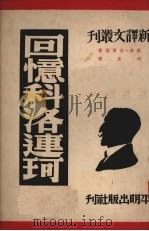 回忆科洛连珂 1950 PDF电子版封面 高尔基著