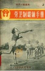 劳卫制锻炼手册 1956 PDF电子版封面 T7015·240 人民体育出版社编