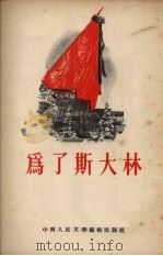 为了斯大林 1953 PDF电子版封面 中南通讯选集编委会辑