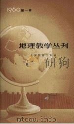 地理教学丛刊  1960年  第1辑（1960 PDF版）