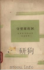 电影文学剧本  守望莱茵河（1964 PDF版）