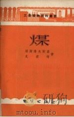 煤 1954 PDF电子版封面 维谢洛夫斯基,史密特著